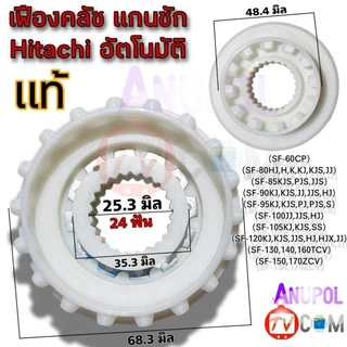 เฟืองคลัช Hitachi สีขาว และสีเขียว แท้