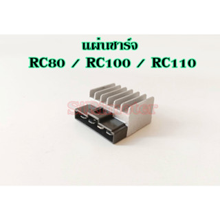 แผ่นชาร์จ RC80 / RC100 / RC110 แผ่นชาร์ทRC RC100 J NEW 12V RC100J2 แบน 4ขา