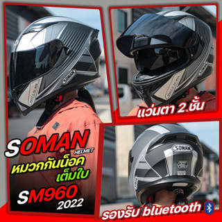 หมวกกันน็อค SOMAN รุ่น SM960 แว่น 2 ชั้น หมวกกันน๊อคเต็มใบ