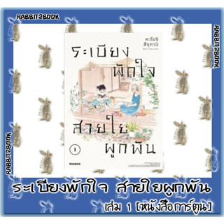 ระเบียงพักใจสายใยผูกพัน [หนังสือการ์ตูน]