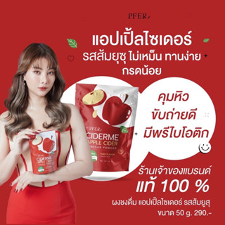 แอปเปิ้ลไซเดอร์ ของแท้100%🍎(ciderme)apple cider vinegar powder ลดน้ำหนัก คุมหิว ไม่เหม็น ทานง่าย