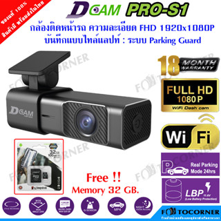 DCAM PRO-S1 กล้องติดหน้ารถ Wi-Fi ในตัว ความละเอียด FHD 1920x1080P Free 32GB. Class10 ประกันศูนย์ไทย 18 เดือน