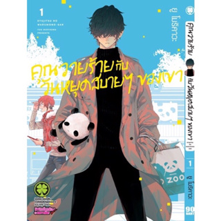 คุณวายร้ายกับวันหยุดสบายๆ ของเขา เล่ม 1-2 + Special Sticker Set