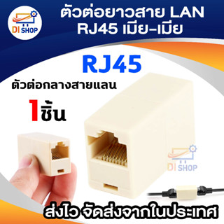 Di shop Jack Conector RJ 45 ตัวต่อความยาวสาย Lan (F/F) ตัวต่อกลางสายแลน เมีย/เมีย