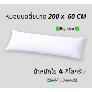 หมอนบอดี้ขนาด 200 x 60 CM  ✅ ลด 20 บาท✅ หมอนบอดี้ หมอนกอด หมอนสุขภาพ หมอนใยสังเคราะห์ หมอนใยบอล หมอนหนุนรุ่นมาตรฐาน