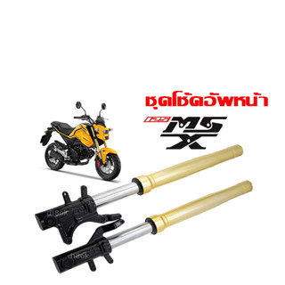 โช้คหน้า ชุดกระบอกโช้ค+พร้อมแกนโช้ค msx MSX-125โช๊คหน้าแต่งสำหรับ MSX-125 ( สินค้าพร้อมจัดส่ง)