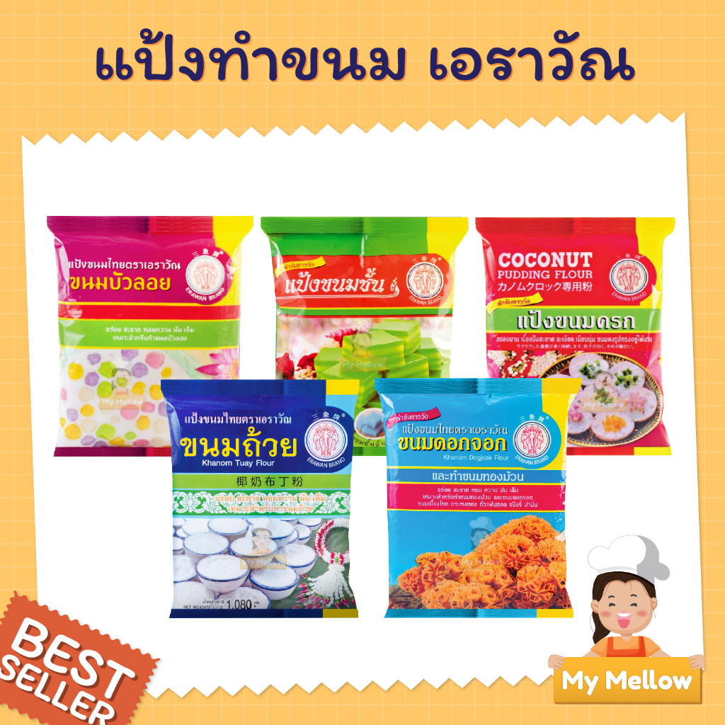แป้งขนมไทยสำเร็จรูป ตำหรับชาววัง ขนมครก ขนมชั้น ดอกจอก บัวลอย ขนมถ้วย ตราช้างสามเศียร เอราวัณ 1 กก.
