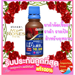 พร้อมส่ง🧡My rose ยากำจัดและป้องกันเชื้อรา สำหรับกุหลาบ