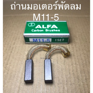 ถ่านมอเตอร์พัดลมรถบัส ยี่ห้อ ALFA เบอร์ M11-5