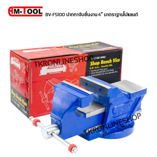 ปากกาจับชิ้นงาน ปากกาจับเหล็ก4นิ้ว AMTOOL BV-FB100 มาตราฐานโปแลนด์ ผลิตจากเหล็กคุณภาพ ความแข็งของปากจับที่ 95 HRC