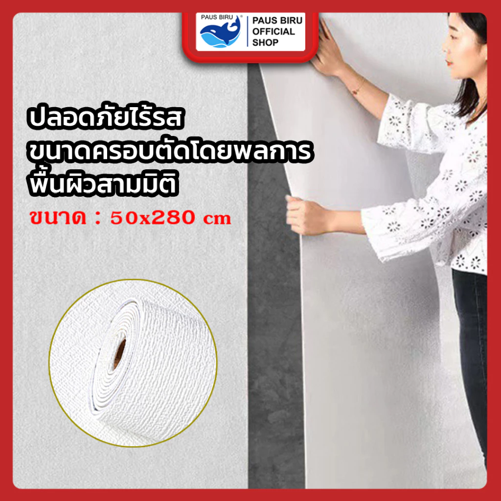 PAUS BIRU wallpaper stickwall วอลล์เปเปอร์มีกาวในตัว ลายผ้าลินิน สีพื้น ลายสวยงาม กว้าง 50 ซม. ยาว 2.8 เมตร