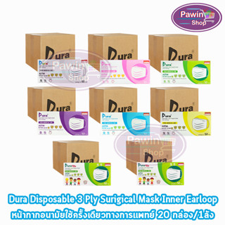 Dura Mask หน้ากากอนามัย 3 ชั้น บรรจุ 50 ชิ้น [20 กล่อง/1 ลัง] ทุกสี แมส หน้ากาก หน้ากากกันฝุ่น pm2.5 ทางการแพทย์