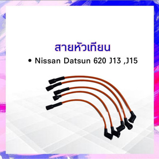 สายหัวเทียน  Nissan Datsun 620 ,J13 Top Performance TPN-007 JAPAN สายคอยล์หัวเทียน ดัสสัน620 J13 APSHOP2022