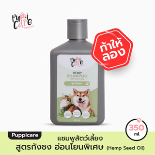 Puppicare แชมพูทำความสะอาดสัตว์เลี้ยง สูตรน้ำมันกัญชง บำรุงผิวหนังและเส้นขน 350 ml