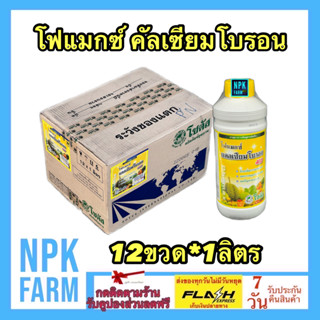 ***ขายยกลัง*** โฟแมกซ์ แคลเซียมโบรอน 1 ลิตร ยกลัง 12 ขวด โซตัส สูตรเข้มข้น ขั้วเหนียว ลดการหลุดร่วง เพิ่มผสมเกษร ลดผลแตก