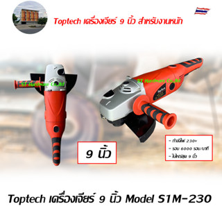 Toptech เครื่องเจียร์ 9 นิ้ว Model S1M-230