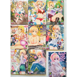 แฟนผมเป็นสาวแกล เล่ม 1-11 [ยกชุด]