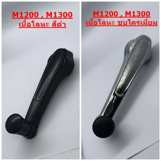มือหมุนกระจก Mazda 1200 , 1300 (1 อัน) สีดำ/ชุบโครเมี่ยม เนื้อโลหะ เกรดอย่างดี - มือหมุน ที่หมุน กระจก ที่ขันกระจก