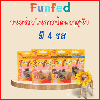 Funfed  ขนมช่วยป้อนยาสุนัข คิดสูตรโดยสัตวแพทย์ 20g มี 5 รสชาติ