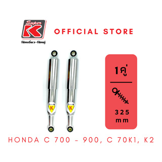 โช๊ครถมอเตอร์ไซต์ราคาถูก (Super K) Honda  C 700 - 900, C 70K1, K2 โช๊คอัพ โช๊คหลัง