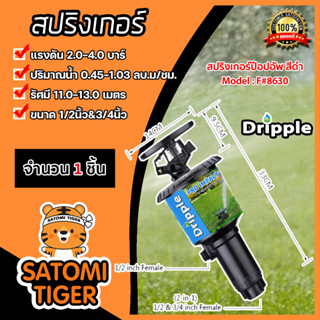 สปริงเกอร์ ป๊อปอัพ Dripple 1/2นิ้ว &amp; 3/4นิ้ว (F#8630) สีดำ แบ่งขายเริ่มที่ 1 ชิ้น: สปริงเกอร์น้ำPOP-UP สปริงเกอร์น้ำ