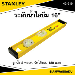 Stanley ระดับน้ำไอบีม 16" รุ่น 42-919