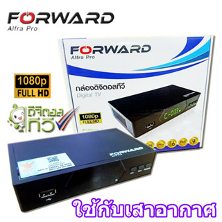 กล่องดิจิตอลทีวี Forward รุ่น Alfra Pro DH1690 (ใช้กับเสาอากาศ)