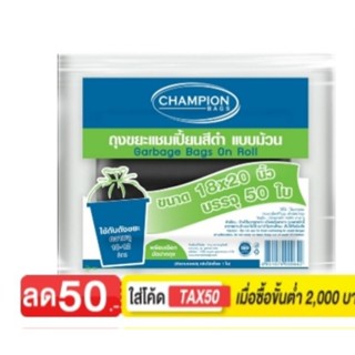 แชมเปี้ยน ถุงขยะม้วนสีดำ ขนาด 30x40 นิ้ว x 12 ใบ