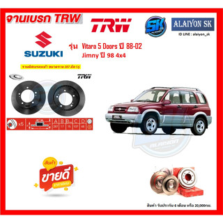 จานเบรค TRW รุ่น Suzuki Vitara 5 Doors ปี 88-02 Jimny ปี 98 4x4 จานเบรคหน้า จานเบรคหลัง (โปรส่งฟรี)