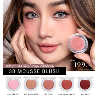 KATHY 3B MOUSSE BLUSH มูสบลัชไฮยา บลัชมูส ผสมบำรุงจากไฮยา บลัชมูสกระแต