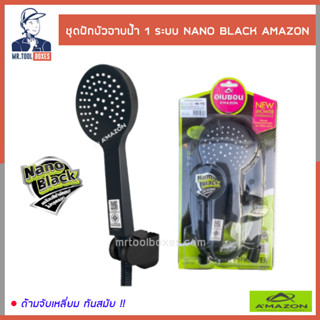 ฝักบัว ชุดฝักบัวอาบน้ำ ฝักบัวอาบน้ำ 1 ระบบ NANO BLACK AMAZON อเมซอน MB912