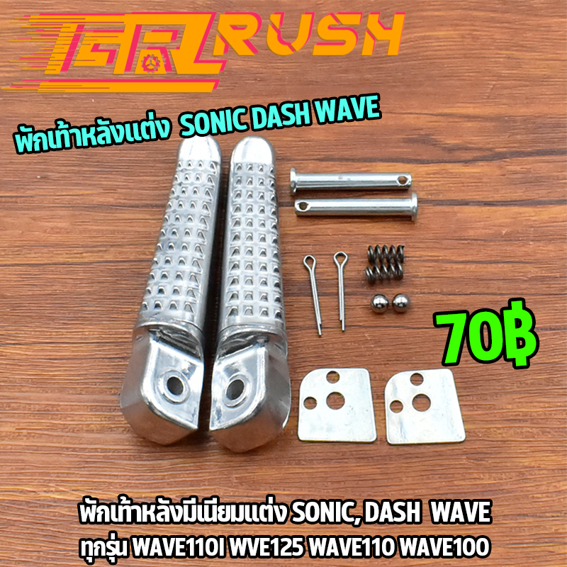 พักเท้าหลังแต่ง WAVE110I WAVE125I DREAM ใส่เวฟ ทุกรุ่น(ยกเว้น100Sใส่ไม่ได้) พักเท้า พักเท้าหลัง เวฟ มิเนียมอย่างดี