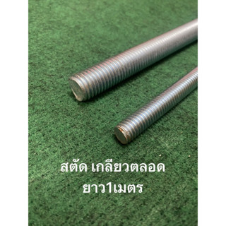 เกลียวคันชัก  4หุน 6หุน ยาว1เมตร สตัด 1/2 3/4 เกลียว เกลียวตลอด ชุบขาว ชุบขาว เกลียวคันชัก เพลา คันชัก แกนชัก โรงสี