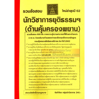 รวมข้อสอบ 600ข้อ นักวิชาการยุติธรรมปฎิบัติการ (ด้านตุ้มครองพยาน) กรมคุ้มครองสิทธิและเสรีภาพ (NV)