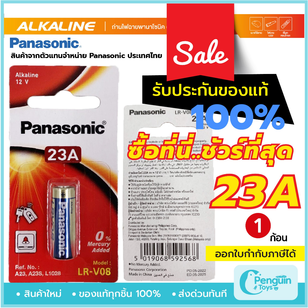 ถ่านอัลคาไลน์ 23A ถ่าน 27A Panasonic ถ่านอัลคาไลน์1ก้อน 12V ล็อตใหม่ ของแท้100%จากPanasonicประเทศไทย