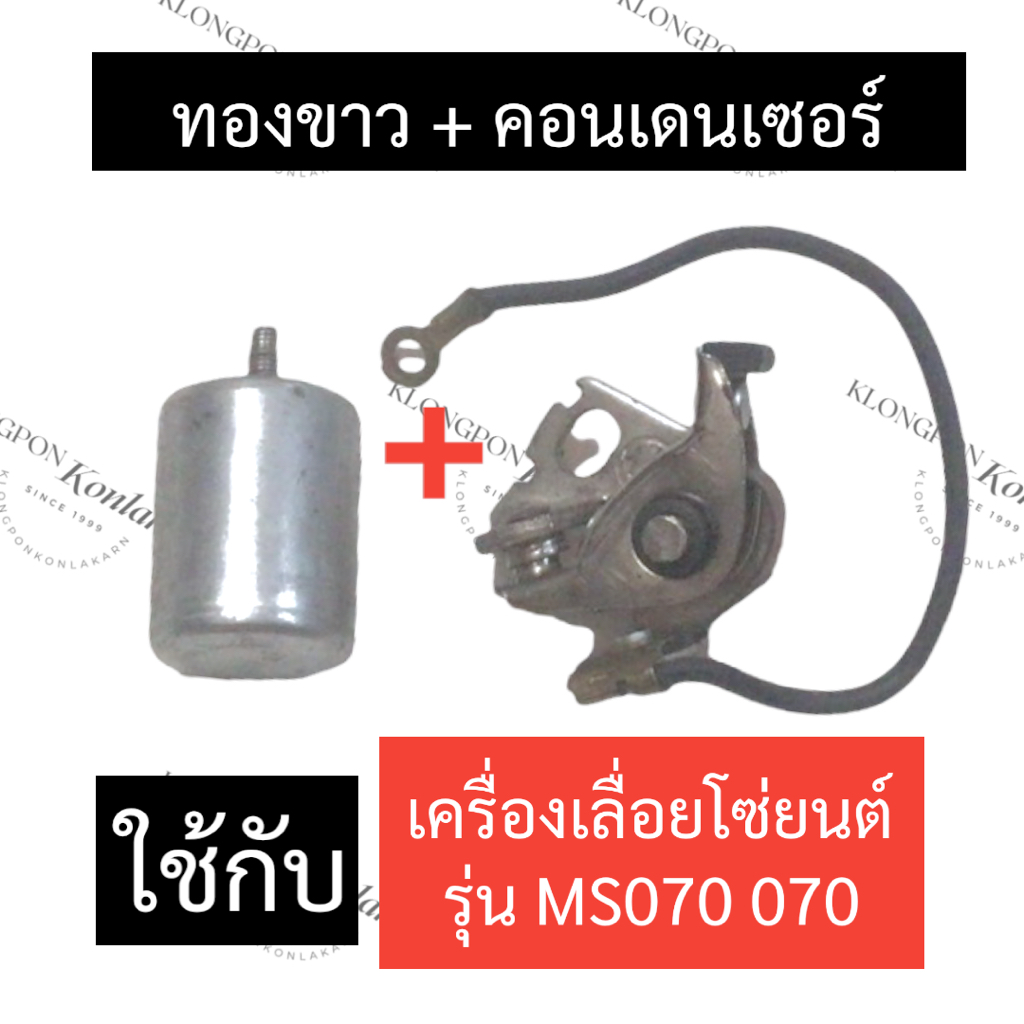 STIHL-070 MS070 คอนเดนเซอร์ + ทองขาว เลี่อยใหญ่ คอนเดนเซอร์070 ทองขาว070 คอนเดนเซอร์ms070 ทองขาวms07