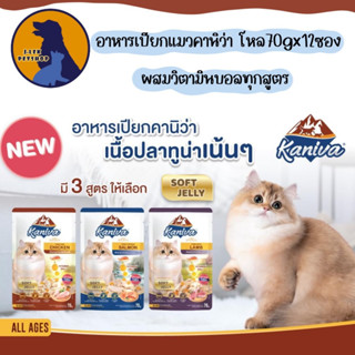 Kaniva อาหารเปียกคานิว่า ไม่เติมเกลือ ทูน่าเน้นๆ พร้อมด้วย Vitamin Balls (70gx12ซอง)