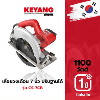 KEYANG CS-7CB เลื่อยวงเดือน 7 นิ้ว ปรับฐานได้ 1100W.