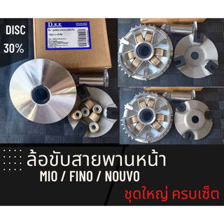 ล้อขับสายพานหน้า ตัวใน รุ่น Mio / Fino / Nouvo ชามพร้อมเม็ด ชุดใหญ่ ครบเซ็ต ชุดขับสายพานหน้ามีโอ ใส่ทดแทนของเดิมได้เลย