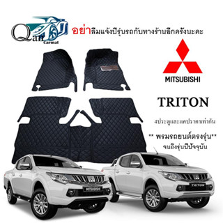 พรมปูรถMITSUBISHI TRITON (3ชิ้น)แคปและ4ประตู พรมรถยนต์ พรมแบบVIPพรมปูพื้นรถยนต์6D ผู้ผลิตพรมปูพื้นรถยนต์รายใหญ่ พรมเข้าร