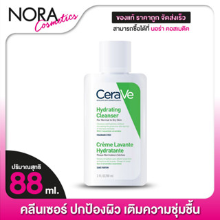 CERAVE Hydrating Cleanser เซราวี ไฮเดรติ้ง คลีนเซอร์ [88 ml.]ให้ความชุ่มชื้นผิวหน้าและผิวกาย