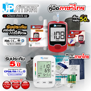 เซ็ต JP Smart เครื่องวัดความดันเสียงภาษาไทย (รุ่น 288-1) และเครื่องตรวจน้ำตาล รุ่น Gluco-check up อุปกรณ์ครบพร้อมใช้งาน