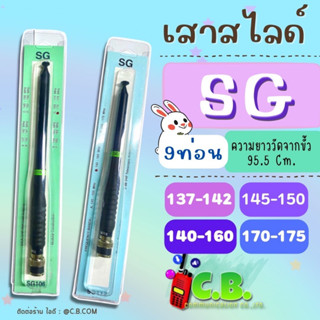 เสายางSGและสไลด์ SG ย่าน137-175  MHz.มีหลายย่านความถี่ให้เลือก