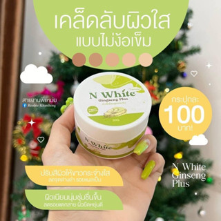 โสมคุณผัก N White โสมผัก หัวเชื้อโสมเข้มข้น 50กรัม