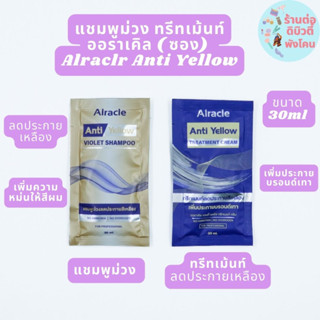 ( ซอง ) แชมพูม่วง ทรีทเม้นท์ม่วง  ออราเคิลแอนตี้เยลโล่ Alracle Anti Yellow ขนาด 30ml