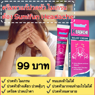 ครีมทาแก้ปวด ยี่ห้อ sumifun แก้ไมเกรน แก้เครียด แก้ปวดหัว