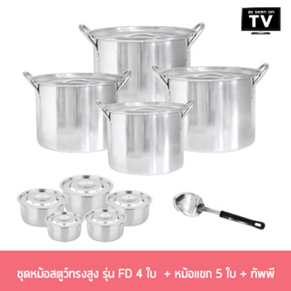 Stew Stainless Set ชุดหม้อสตูว์ทรงสูง รุ่น FD 4 ใบ  + หม้อแขก 5 ใบ + ทัพพี