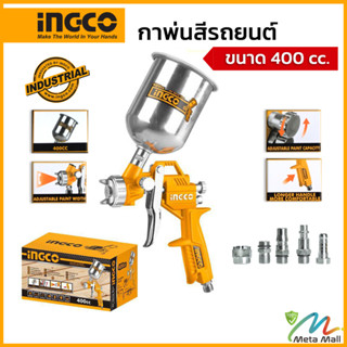 กาพ่นสี INGCO รุ่น ASG4041 แบบกระป๋องบน ( Paint Sprayer ) ขนาด 400 ซีซี ละอองรูพ่น 1.5 มม.เหมาะสำหรับการเคลือบสีผิวรถ