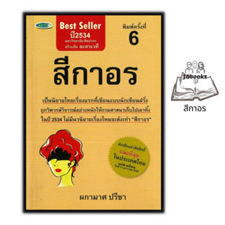 หนังสือ สีกาอร : นิยาย นิยายไทย นิยายรัก