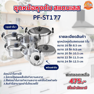 หม้อ ชุดหม้อหุงต้ม สแตนเลส5ใบ พร้อมหูจับ ทำความสะอาดง่าย Perfect (PF-ST177) ขนาด 16,18,20,22,24 cm.